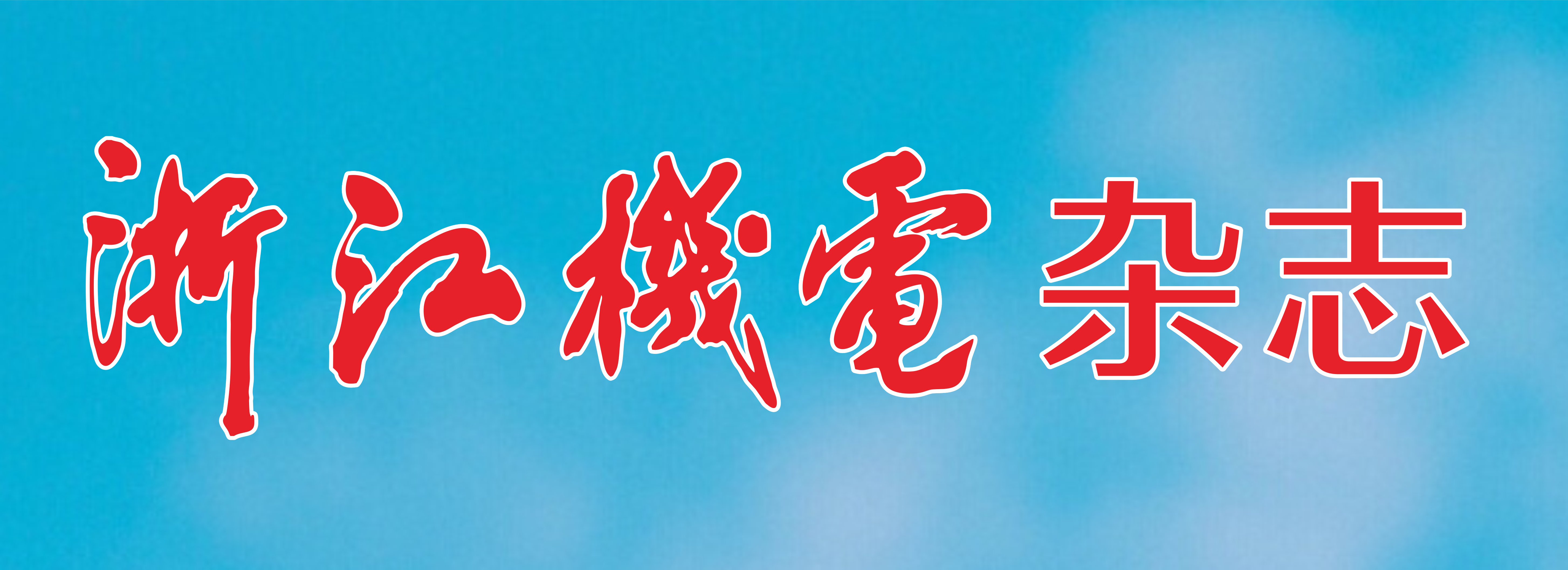 浙江機電雜志