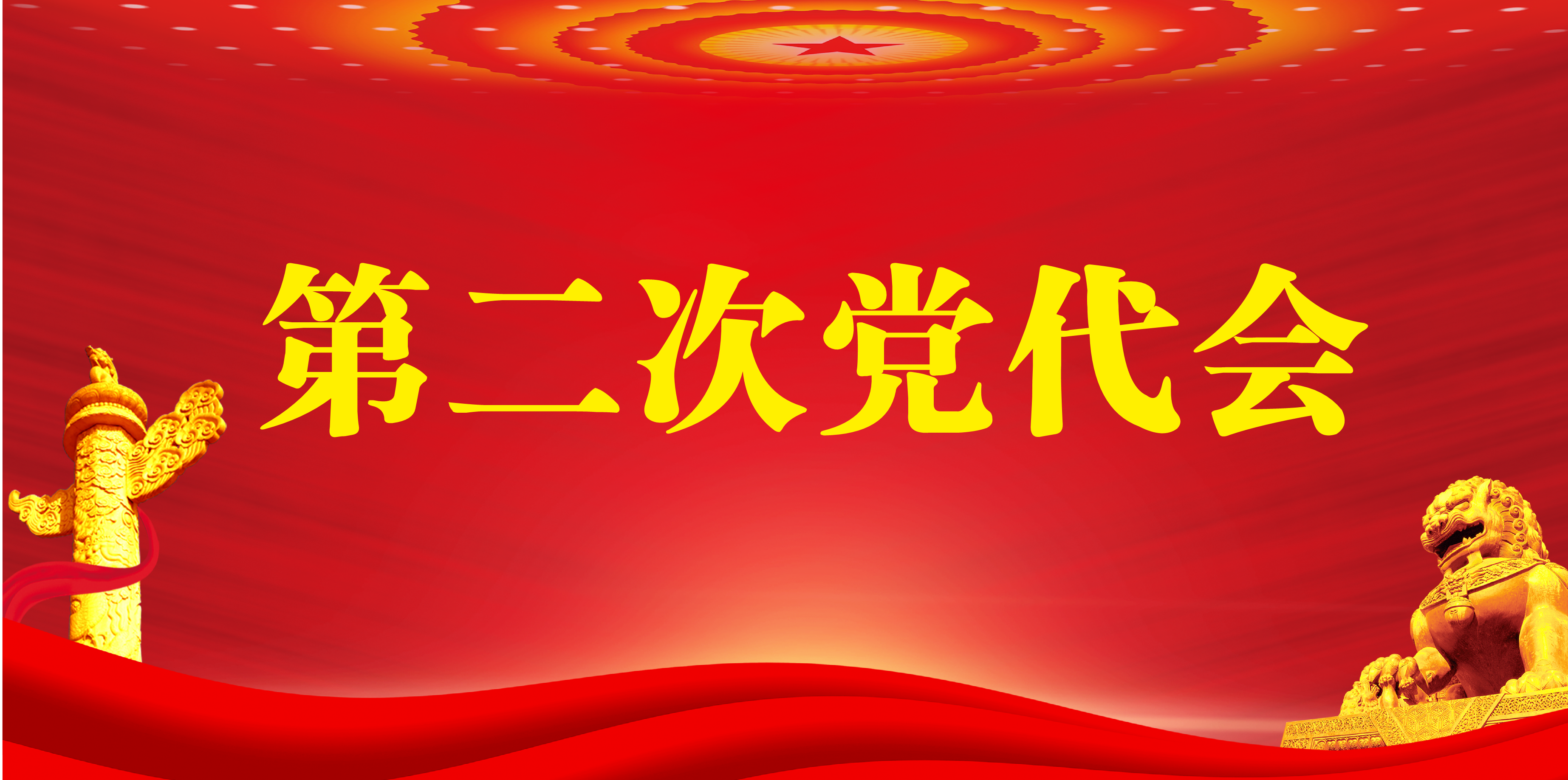 第二次黨代會(huì )